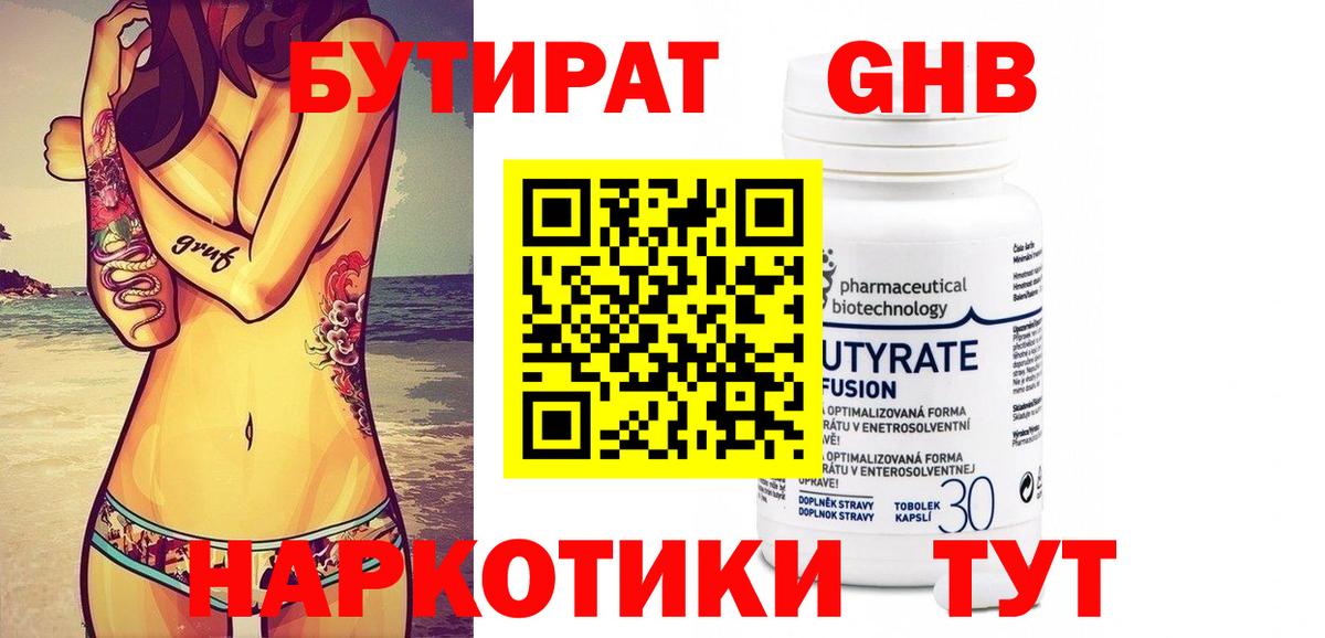 БУТИРАТ 1.4BDO Дзержинский