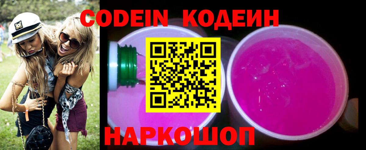 Кодеин Purple Drank  Вход с VPN  Дзержинский  Codein напиток Lean (лин) 